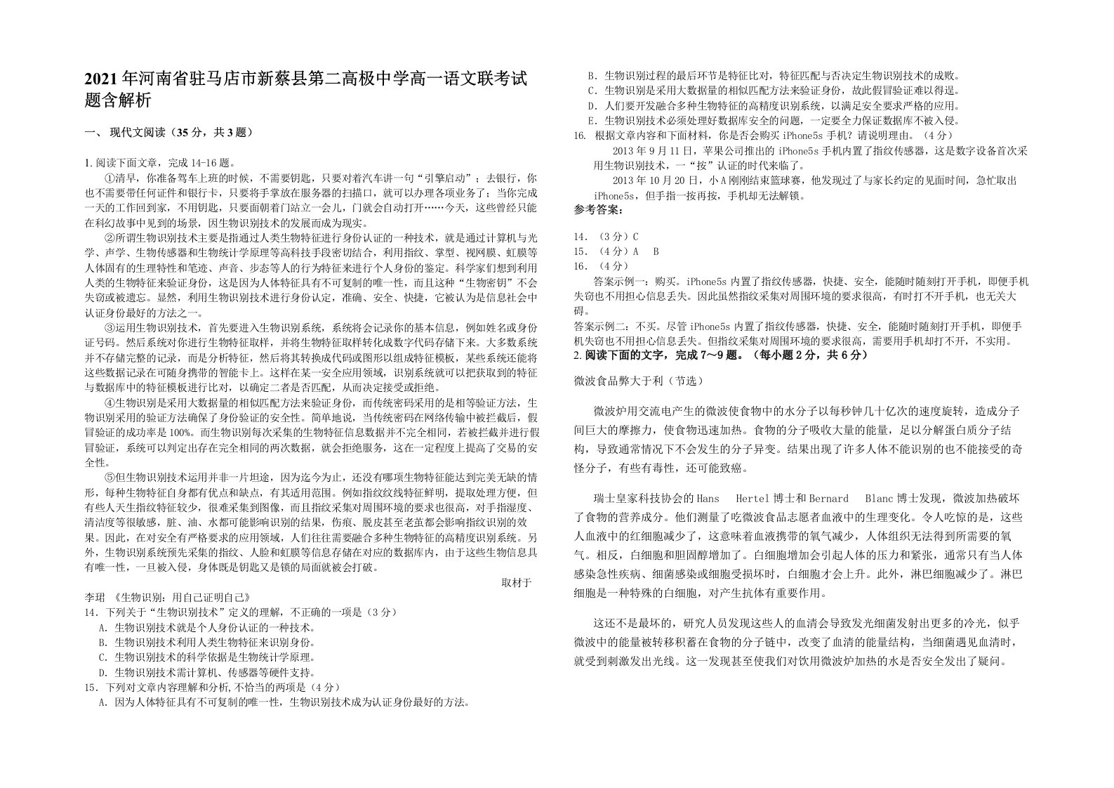 2021年河南省驻马店市新蔡县第二高极中学高一语文联考试题含解析