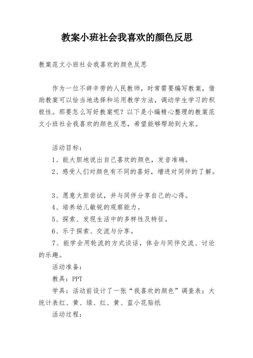 教案小班社会我喜欢的颜色反思