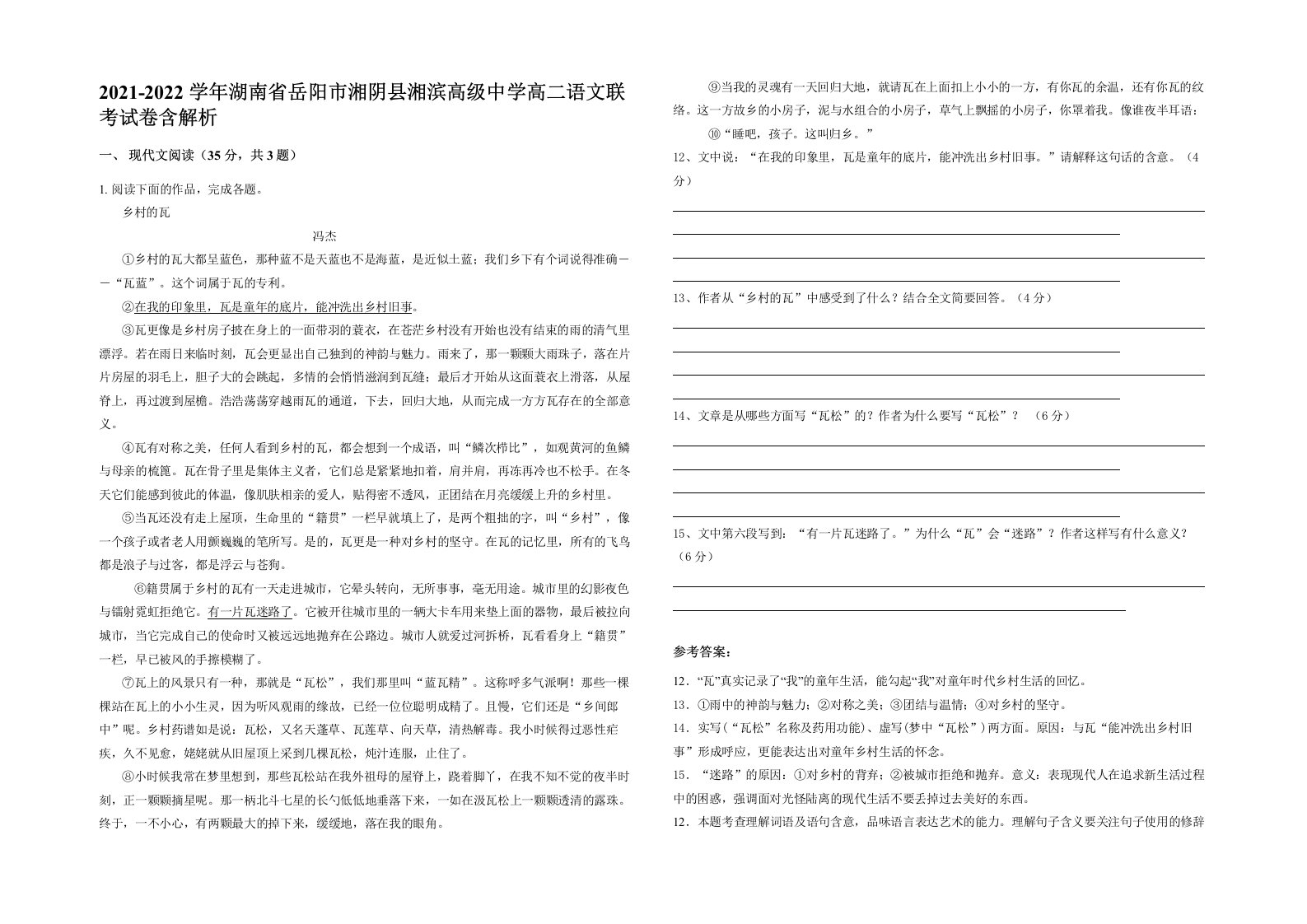 2021-2022学年湖南省岳阳市湘阴县湘滨高级中学高二语文联考试卷含解析