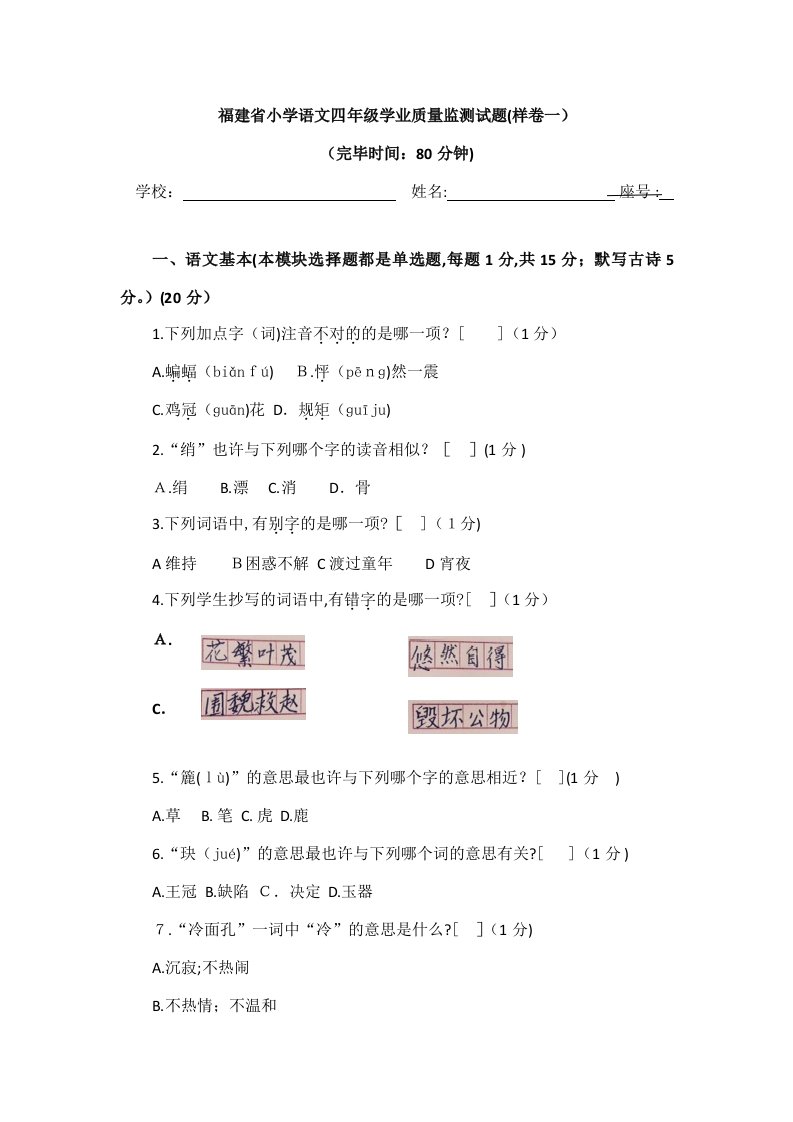 (样卷一)福建省小学语文四年级学业质量监测试题