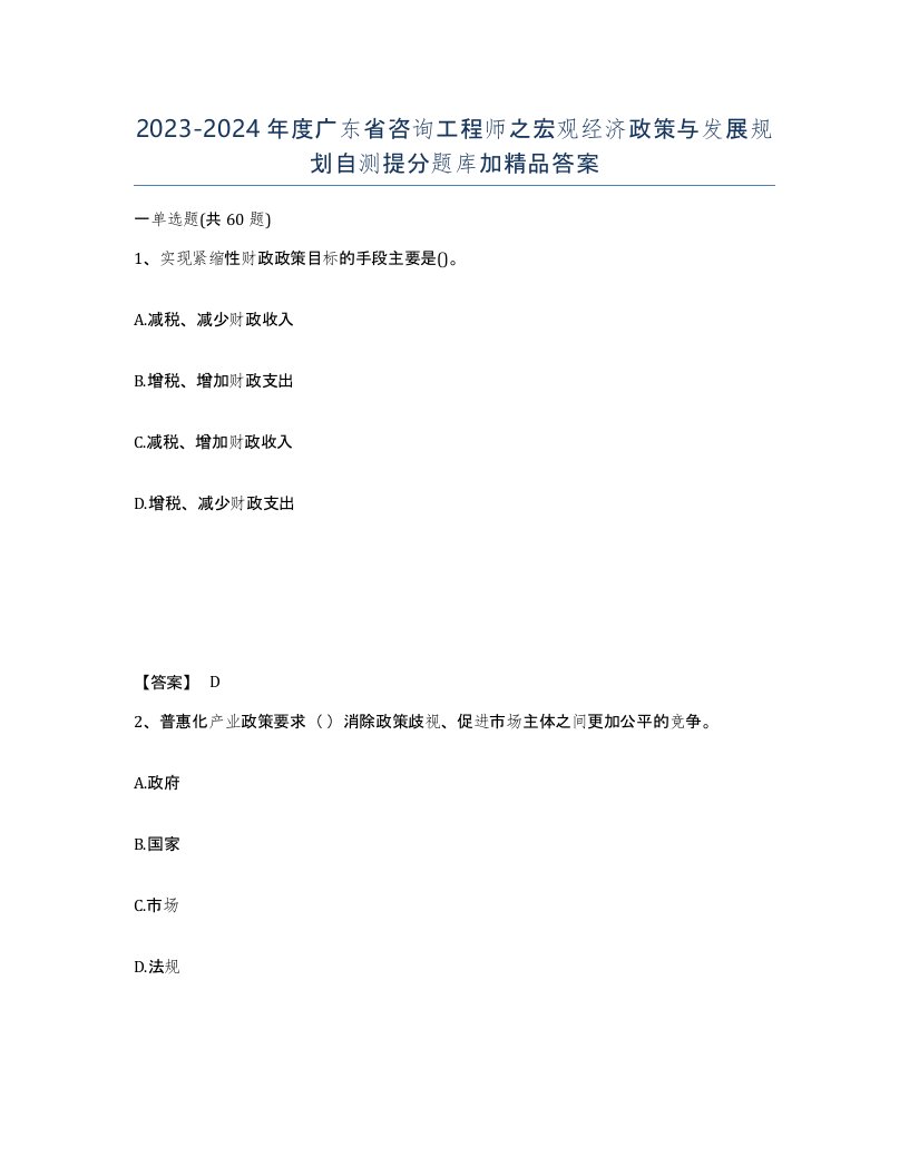 2023-2024年度广东省咨询工程师之宏观经济政策与发展规划自测提分题库加答案