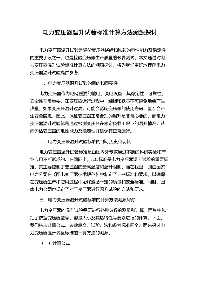 电力变压器温升试验标准计算方法溯源探讨