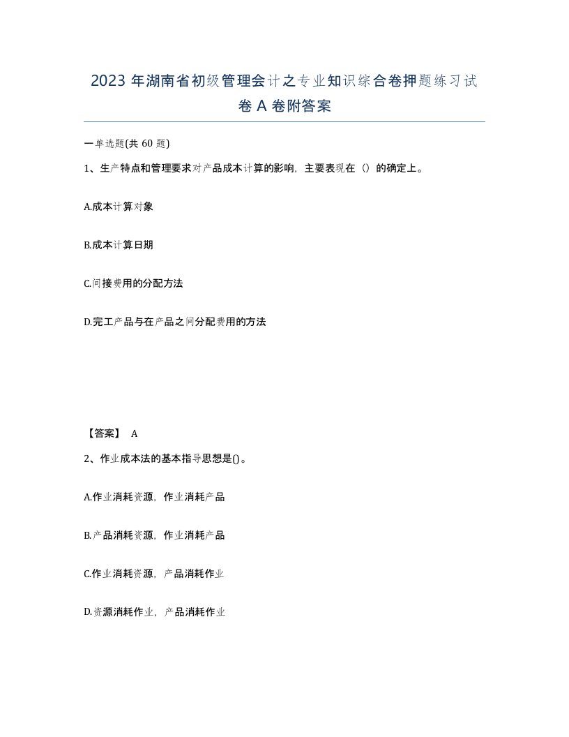 2023年湖南省初级管理会计之专业知识综合卷押题练习试卷A卷附答案