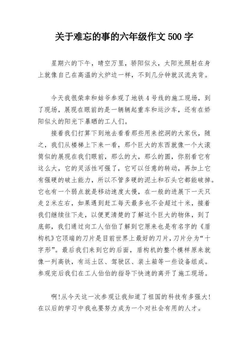 关于难忘的事的六年级作文500字