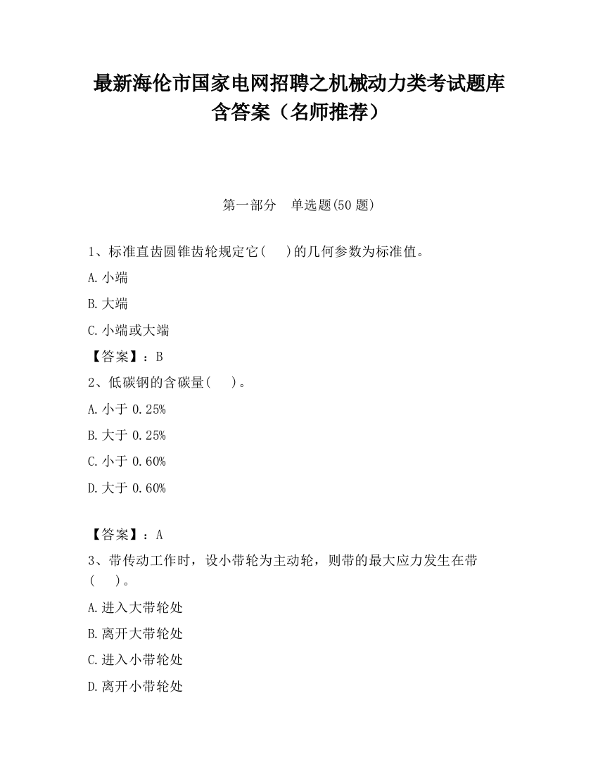 最新海伦市国家电网招聘之机械动力类考试题库含答案（名师推荐）