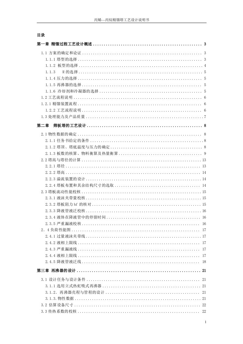 过程工艺与设备课程设计-丙烯—丙烷精馏塔工艺设计