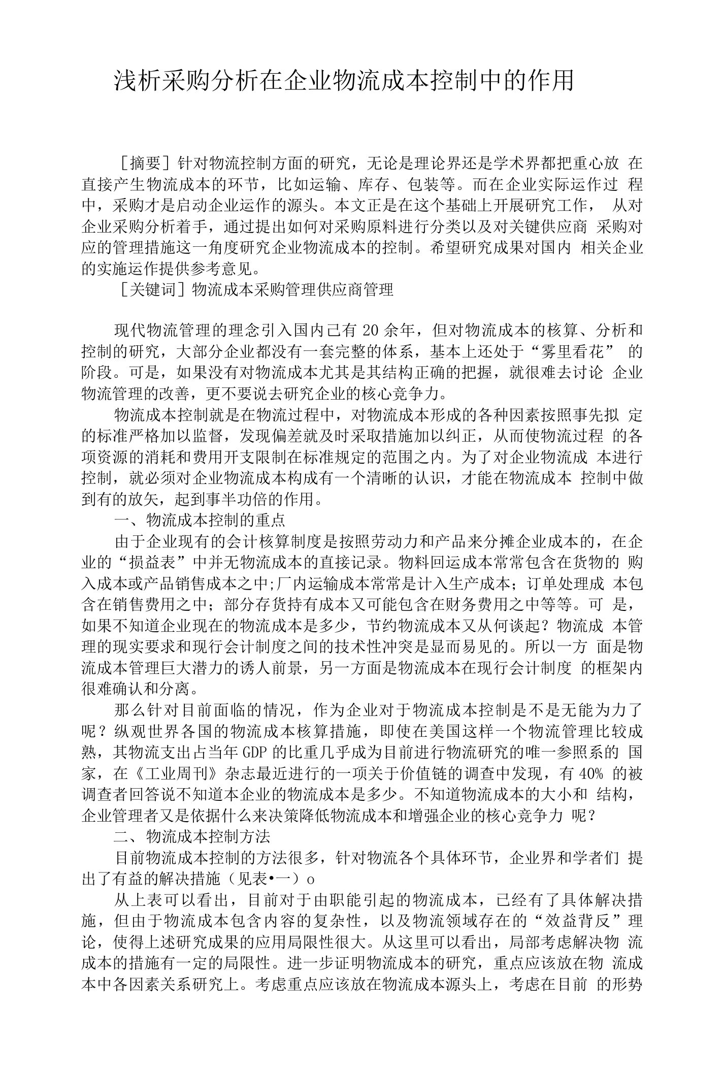 论文精品浅析采购分析在企业物流成本控制中的作用