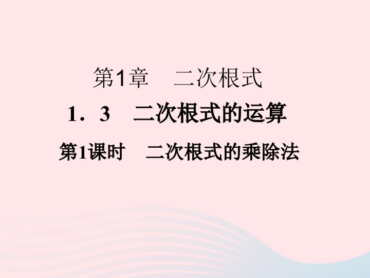 2022年八年级数学下册第一章二次根式1.3二次根式的运算第1课时习题课件新版浙教版