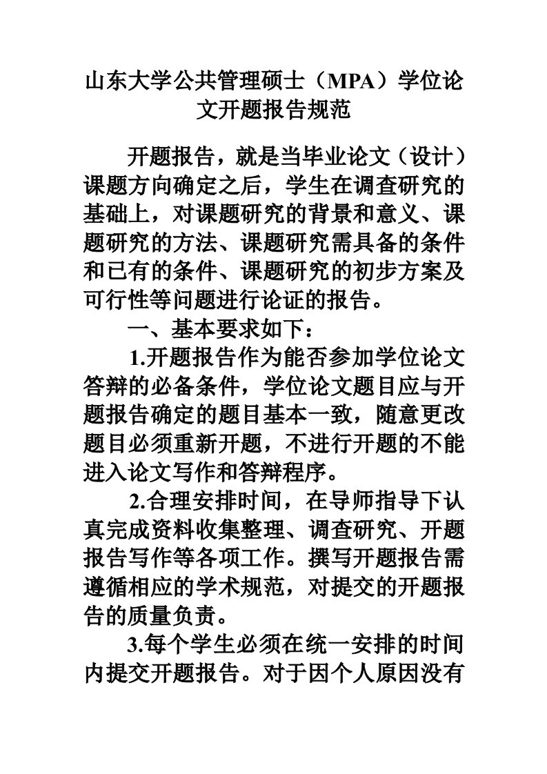 山东大学公共管理硕士(MPA)学位论文开题报告规范08-4-7