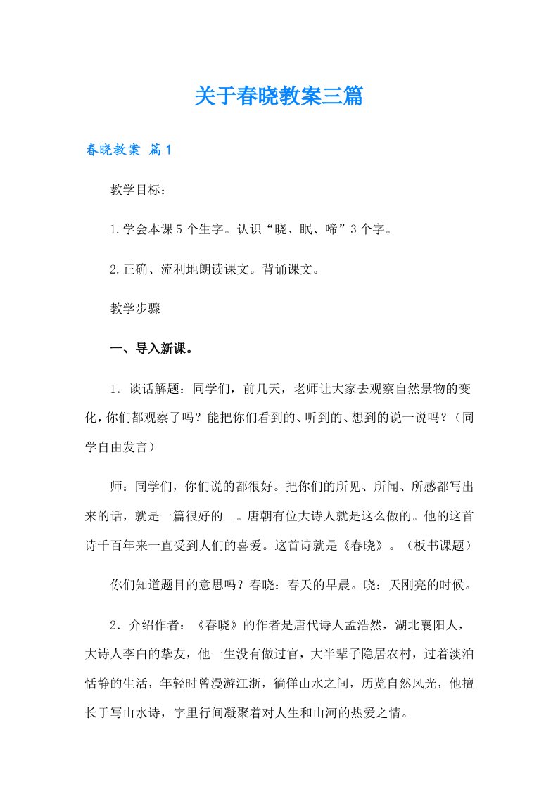 关于春晓教案三篇