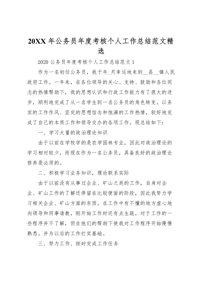 2022-年公务员年度考核个人工作总结范文精选