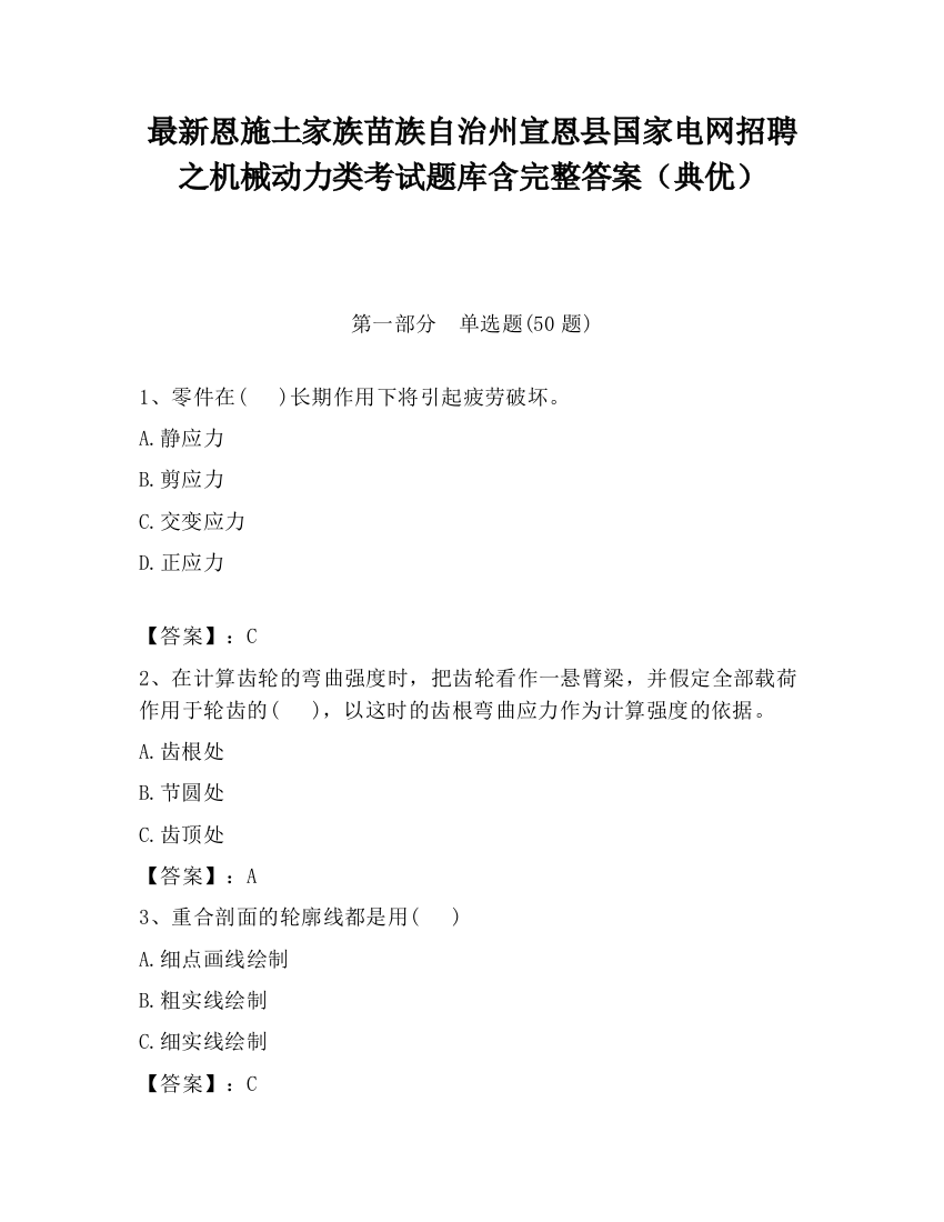 最新恩施土家族苗族自治州宣恩县国家电网招聘之机械动力类考试题库含完整答案（典优）