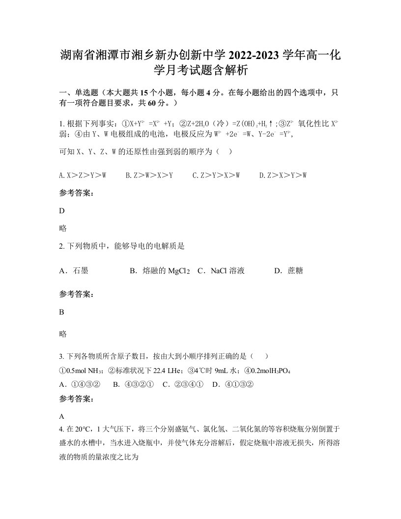 湖南省湘潭市湘乡新办创新中学2022-2023学年高一化学月考试题含解析