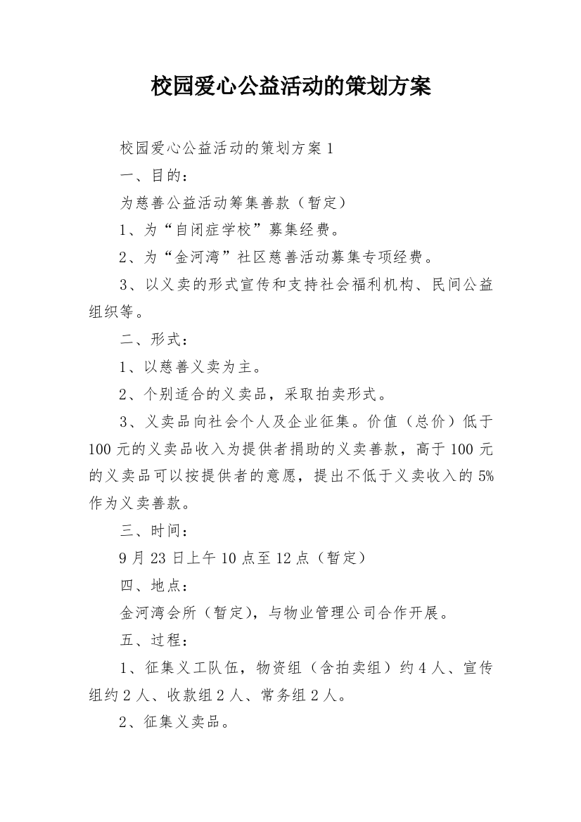 校园爱心公益活动的策划方案