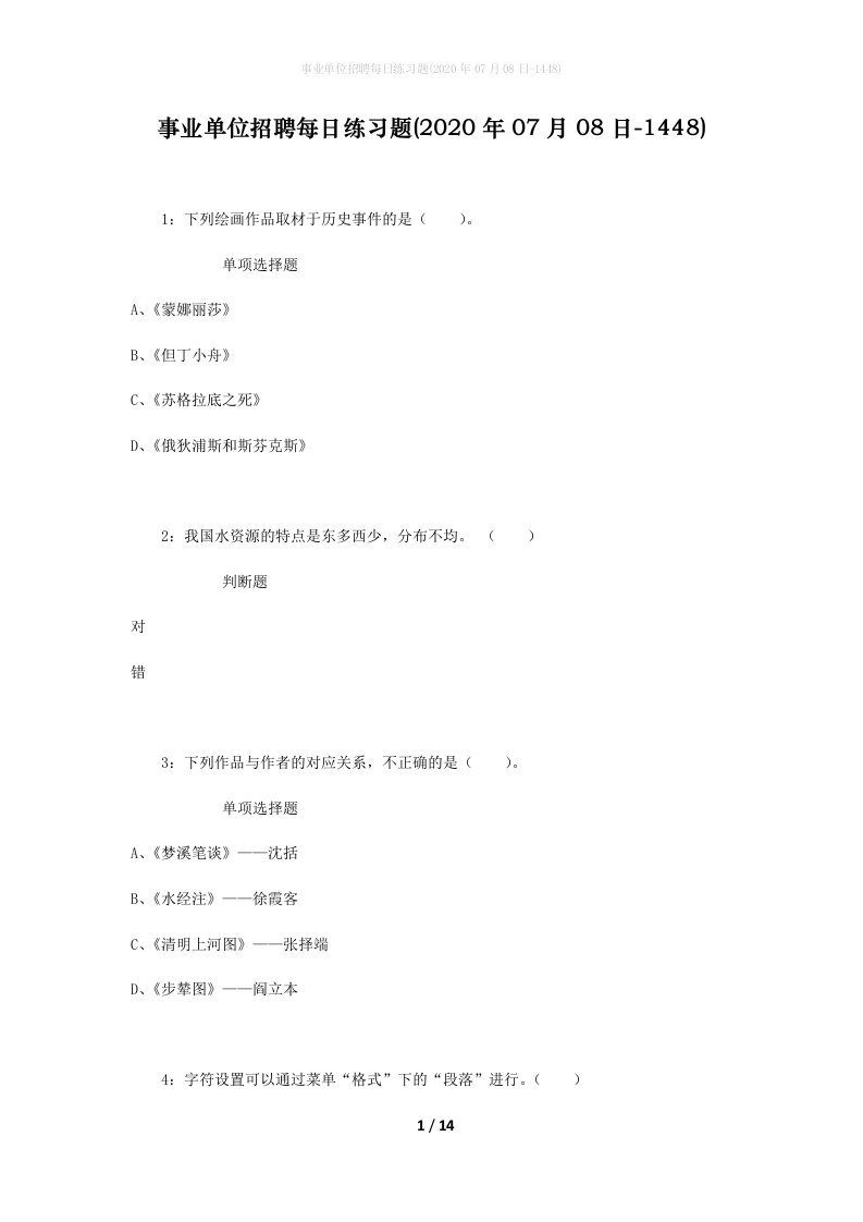 事业单位招聘每日练习题2020年07月08日-1448