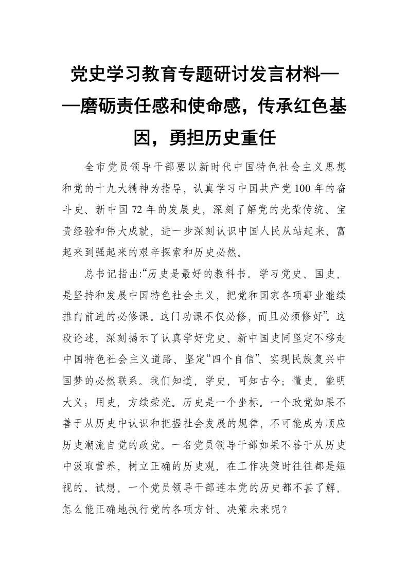 党史学习教育专题研讨发言材料——磨砺责任感和使命感，传承红色基因，勇担历史重任