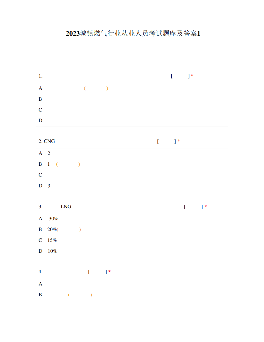 2023城镇燃气行业从业人员考试题库及答案1