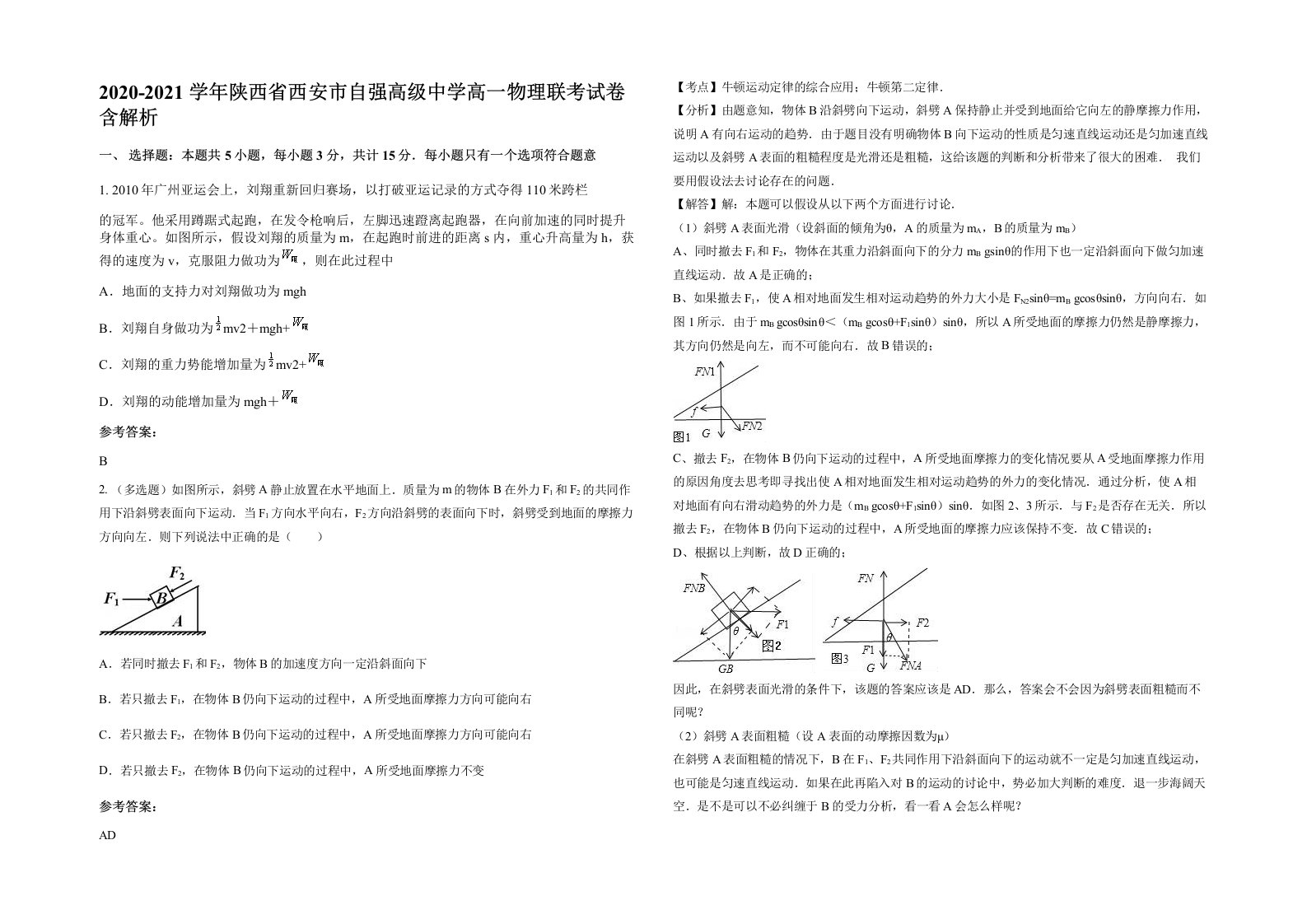 2020-2021学年陕西省西安市自强高级中学高一物理联考试卷含解析