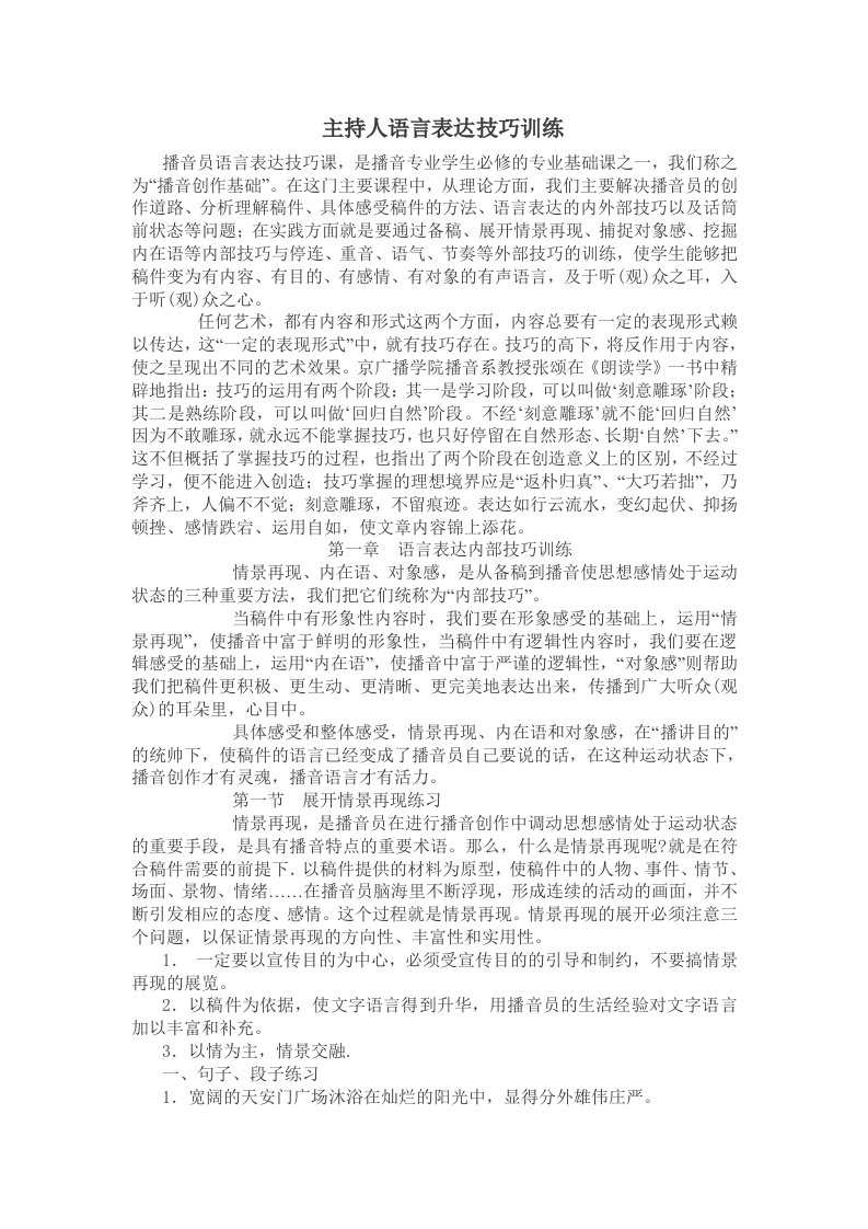 主持人语言表达技巧训练