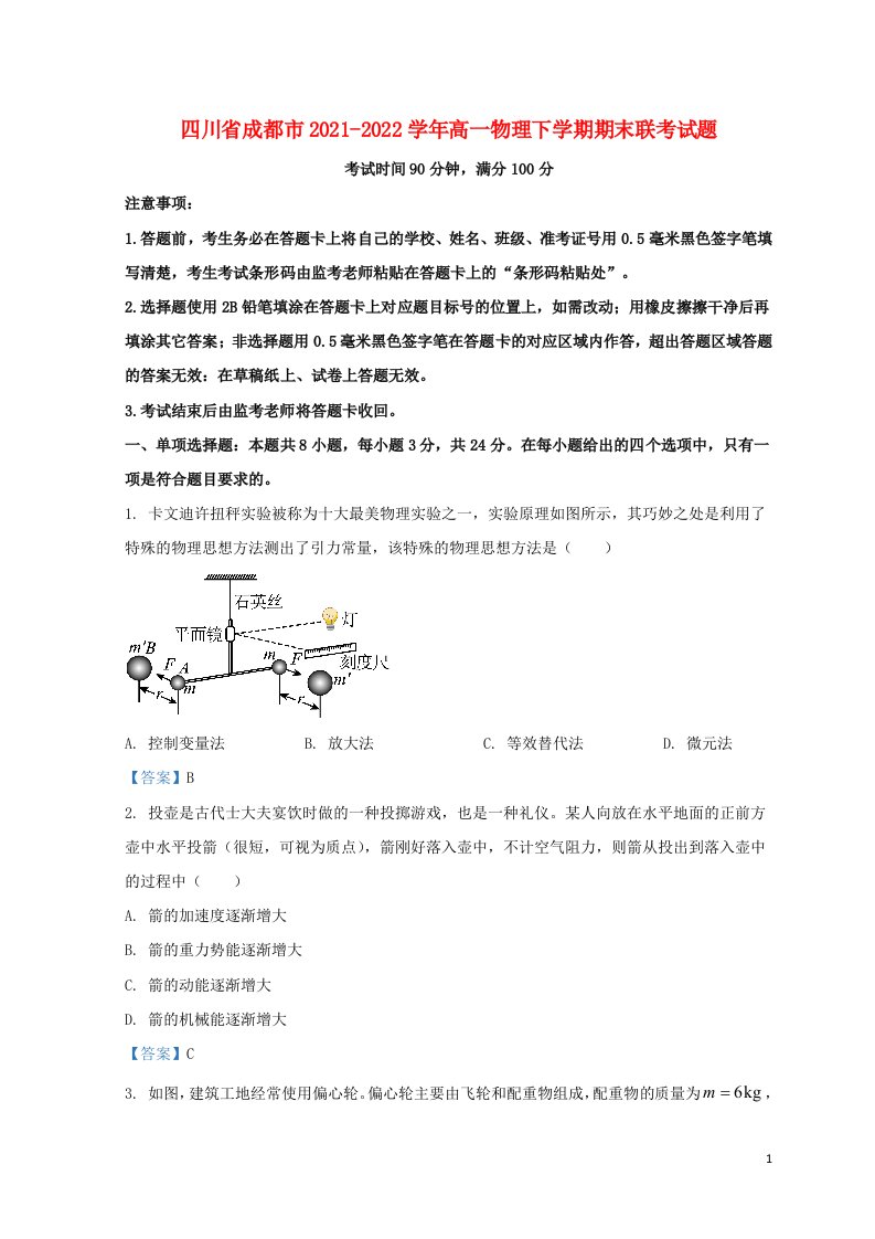 四川省成都市2021_2022学年高一物理下学期期末联考试题