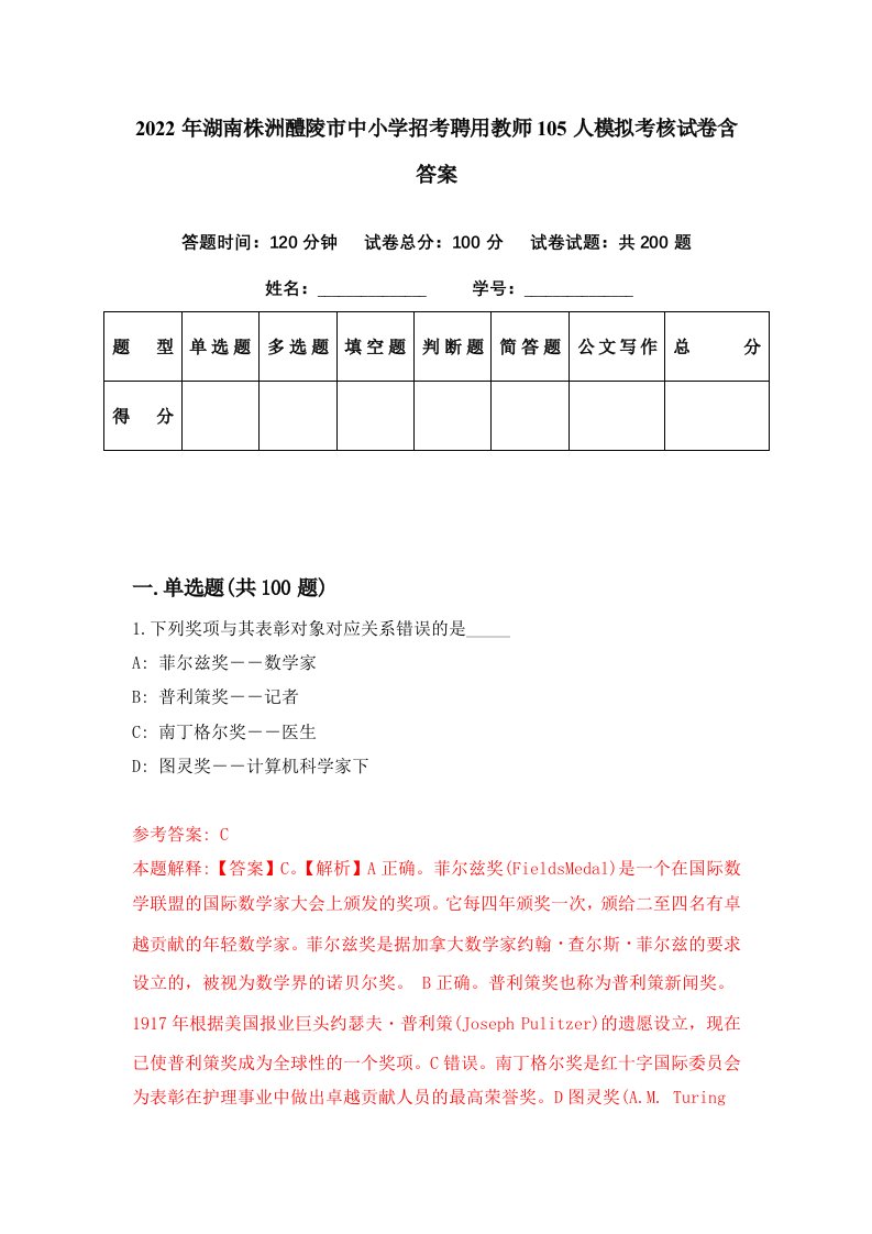 2022年湖南株洲醴陵市中小学招考聘用教师105人模拟考核试卷含答案3