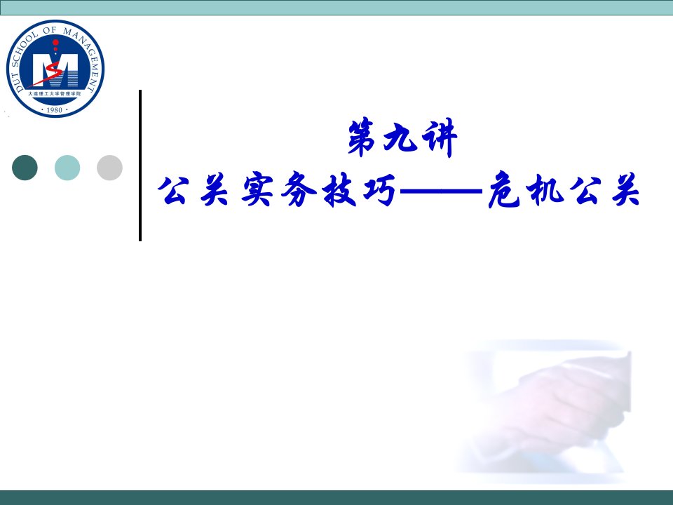 PR-9公关实务技巧__危机公关