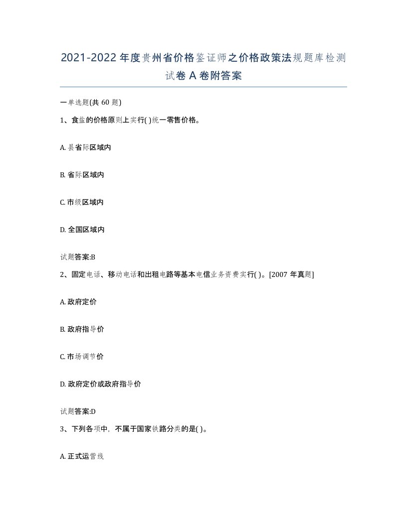 2021-2022年度贵州省价格鉴证师之价格政策法规题库检测试卷A卷附答案