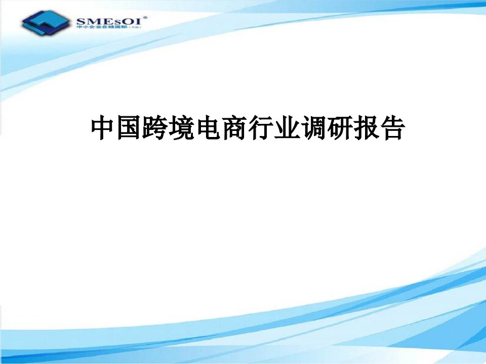 中国跨境电商行业调研报告PPT课件