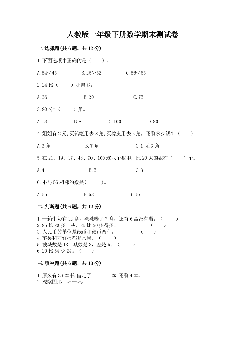 人教版一年级下册数学期末测试卷附参考答案【夺分金卷】