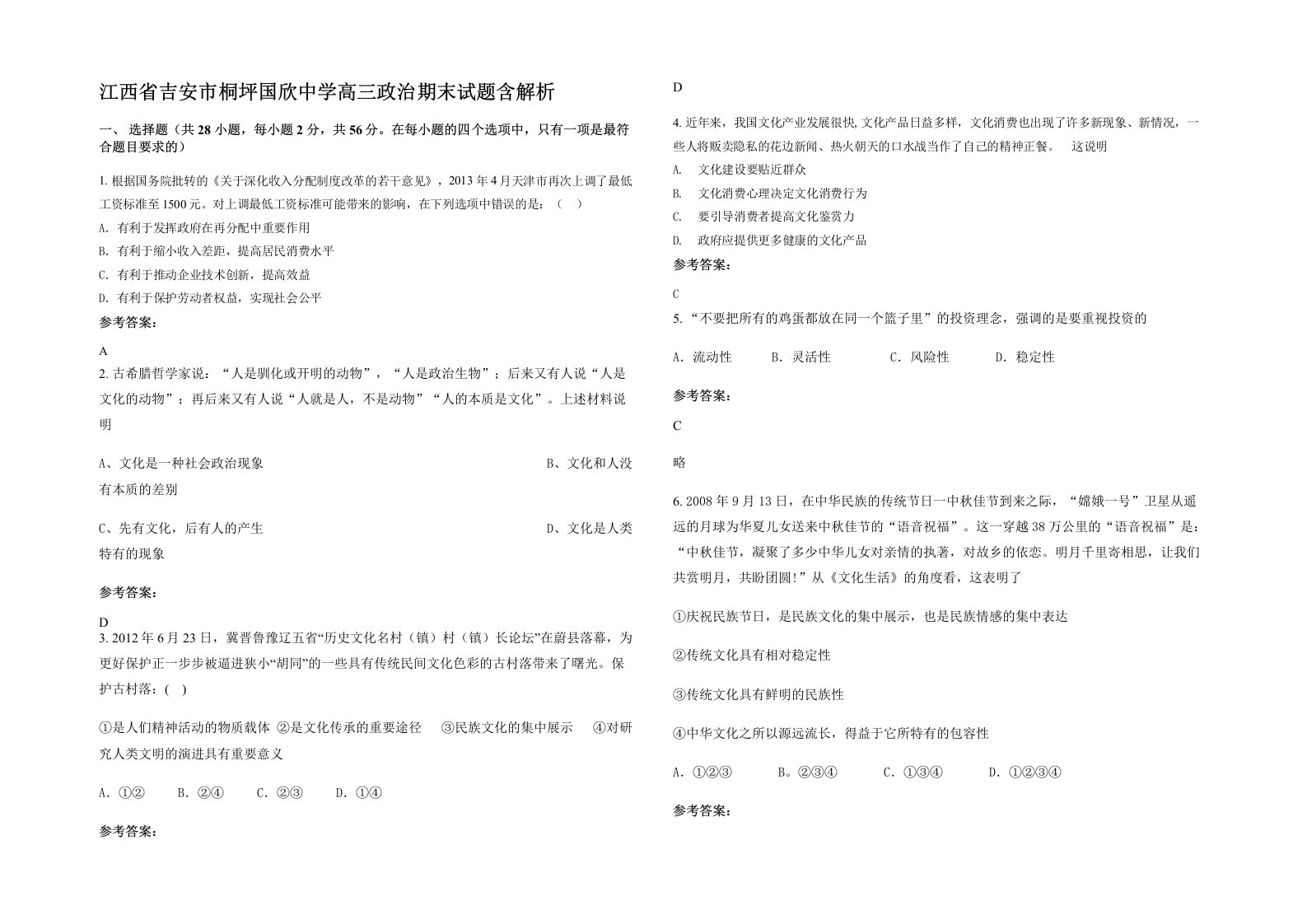 江西省吉安市桐坪国欣中学高三政治期末试题含解析