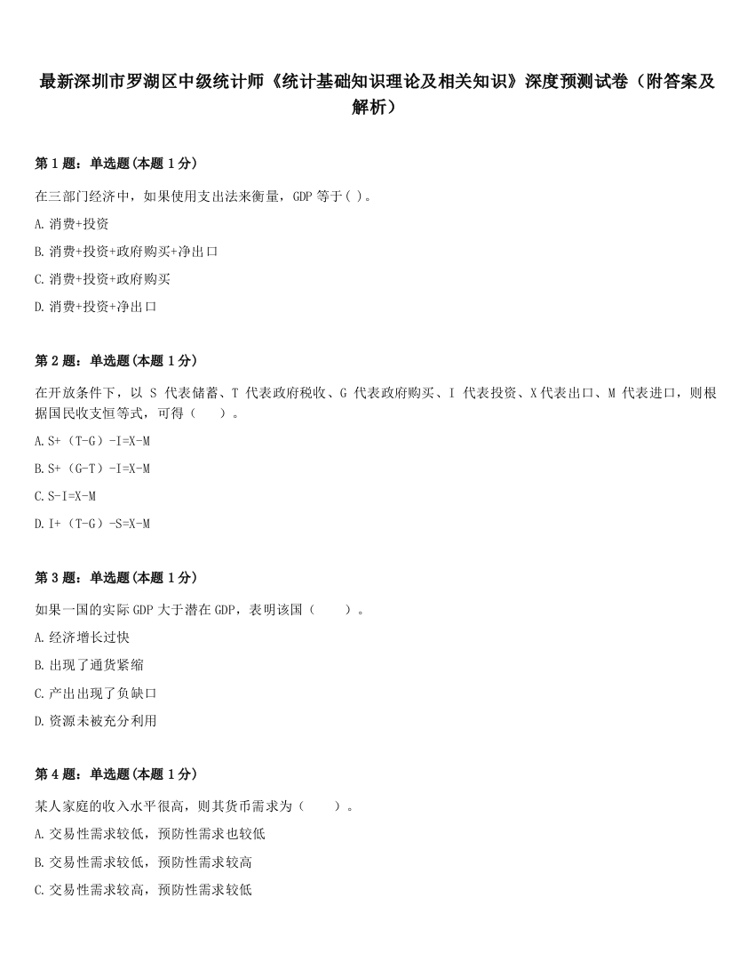 最新深圳市罗湖区中级统计师《统计基础知识理论及相关知识》深度预测试卷（附答案及解析）