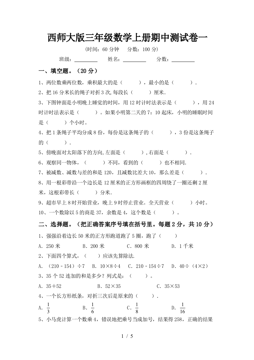 西师大版三年级数学上册期中测试卷一