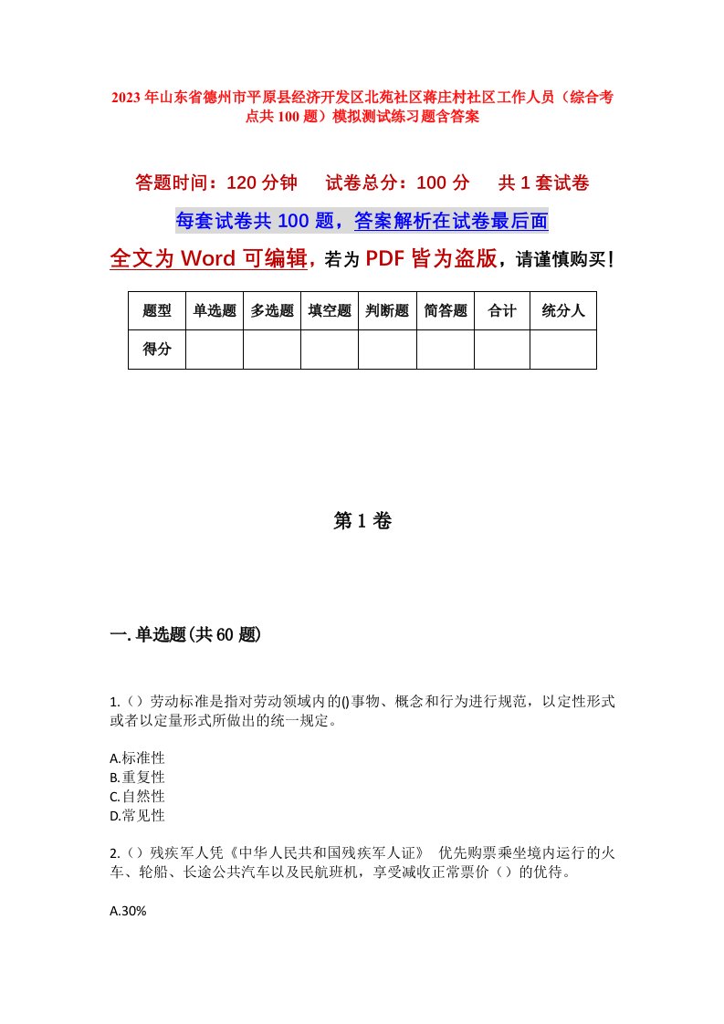 2023年山东省德州市平原县经济开发区北苑社区蒋庄村社区工作人员综合考点共100题模拟测试练习题含答案