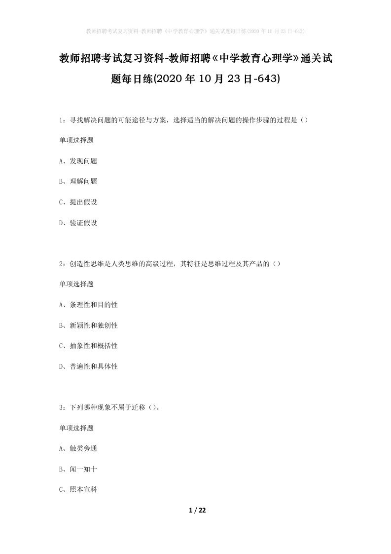 教师招聘考试复习资料-教师招聘中学教育心理学通关试题每日练2020年10月23日-643