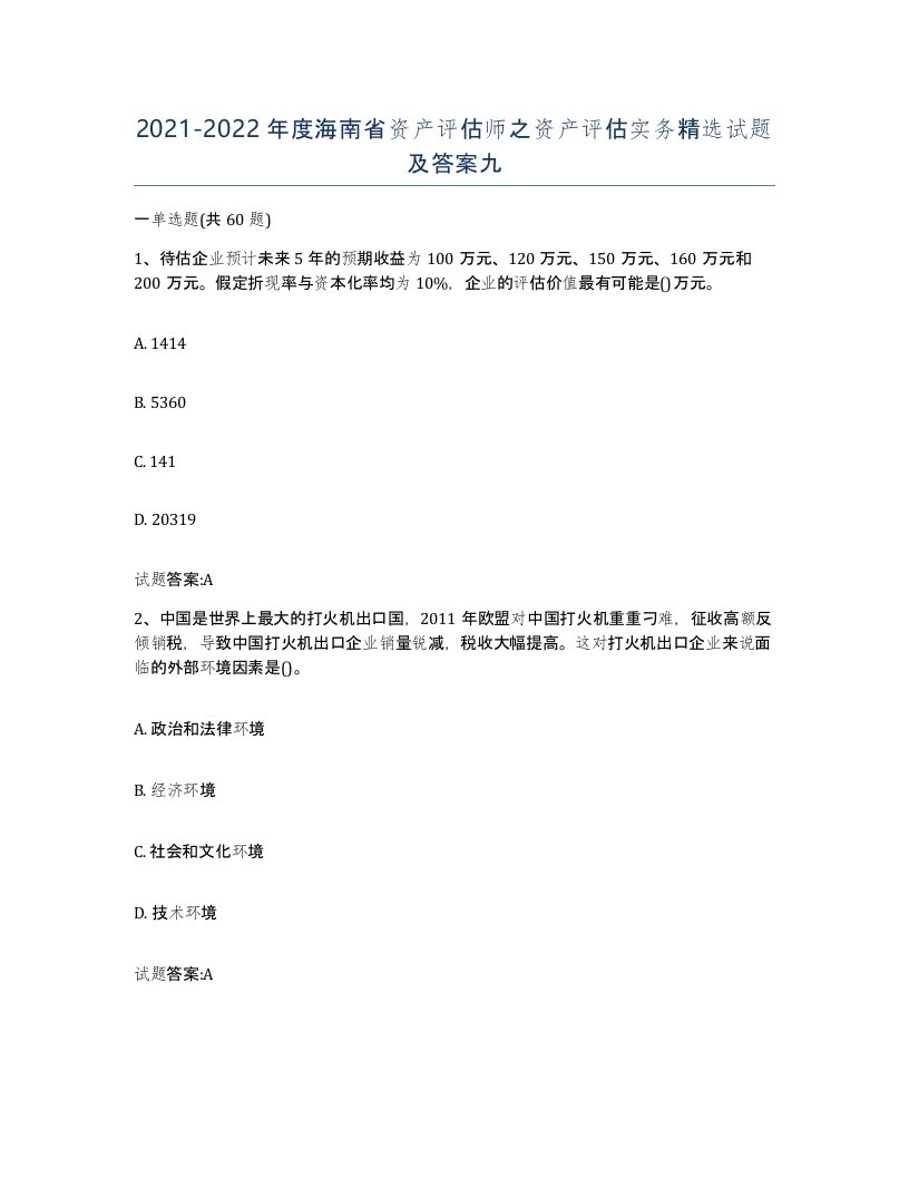 2021-2022年度海南省资产评估师之资产评估实务试题及答案九