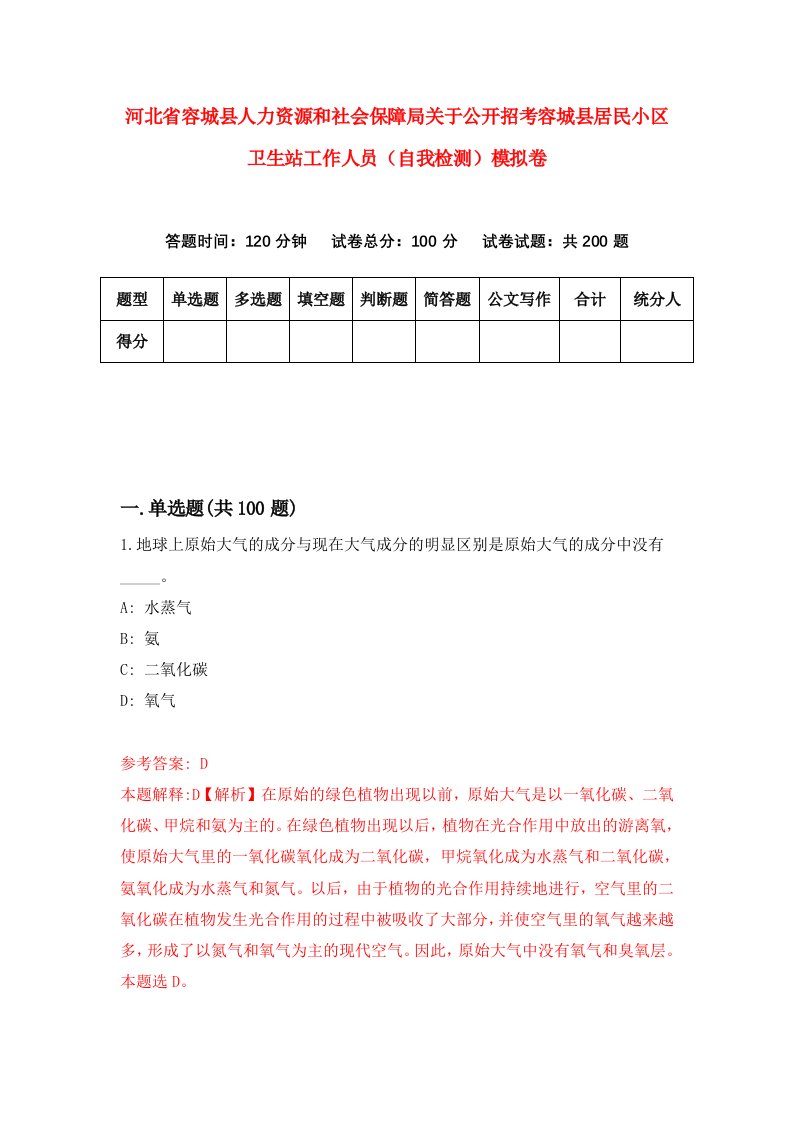 河北省容城县人力资源和社会保障局关于公开招考容城县居民小区卫生站工作人员自我检测模拟卷7