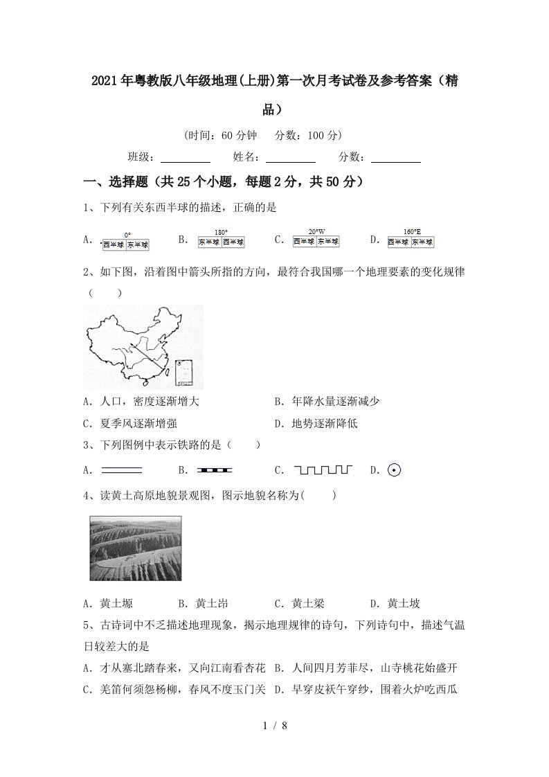 2021年粤教版八年级地理上册第一次月考试卷及参考答案精品