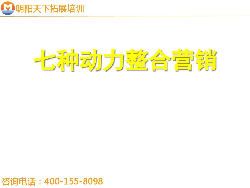 [精选]拓展训练七种动力整合营销培训讲义