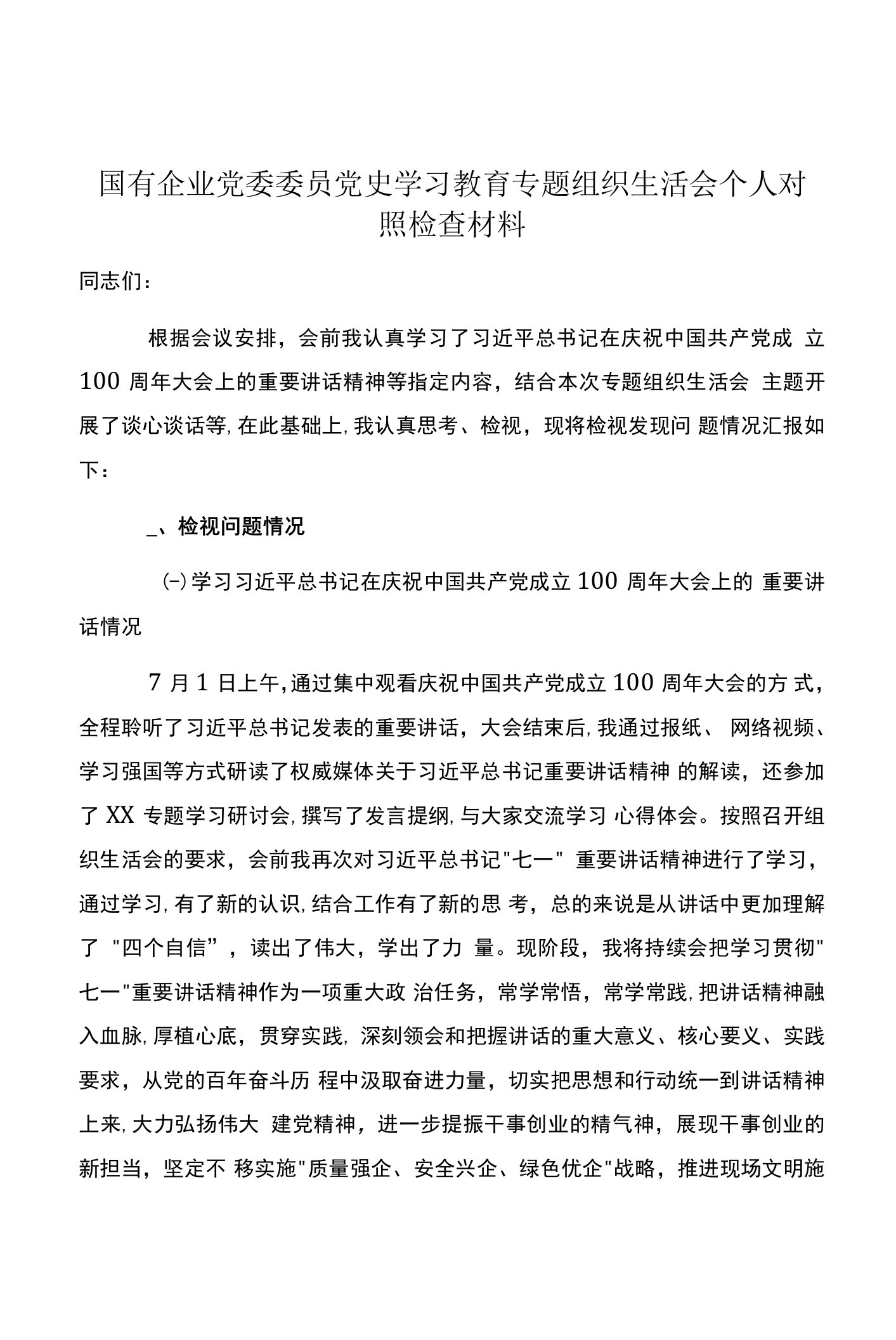 国有企业党委委员党史学习教育专题组织生活会个人对照检查材料