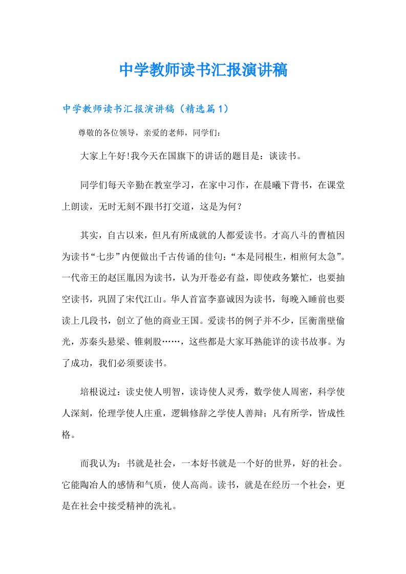 中学教师读书汇报演讲稿