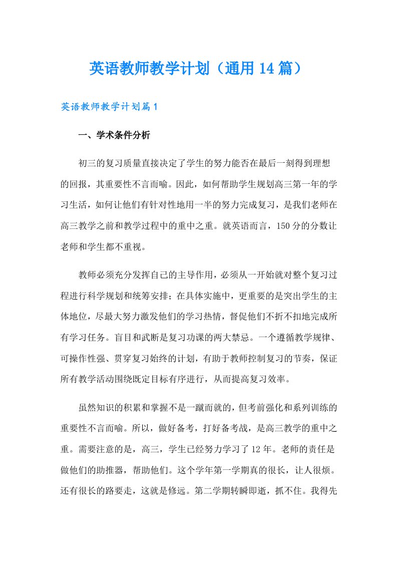 英语教师教学计划（通用14篇）