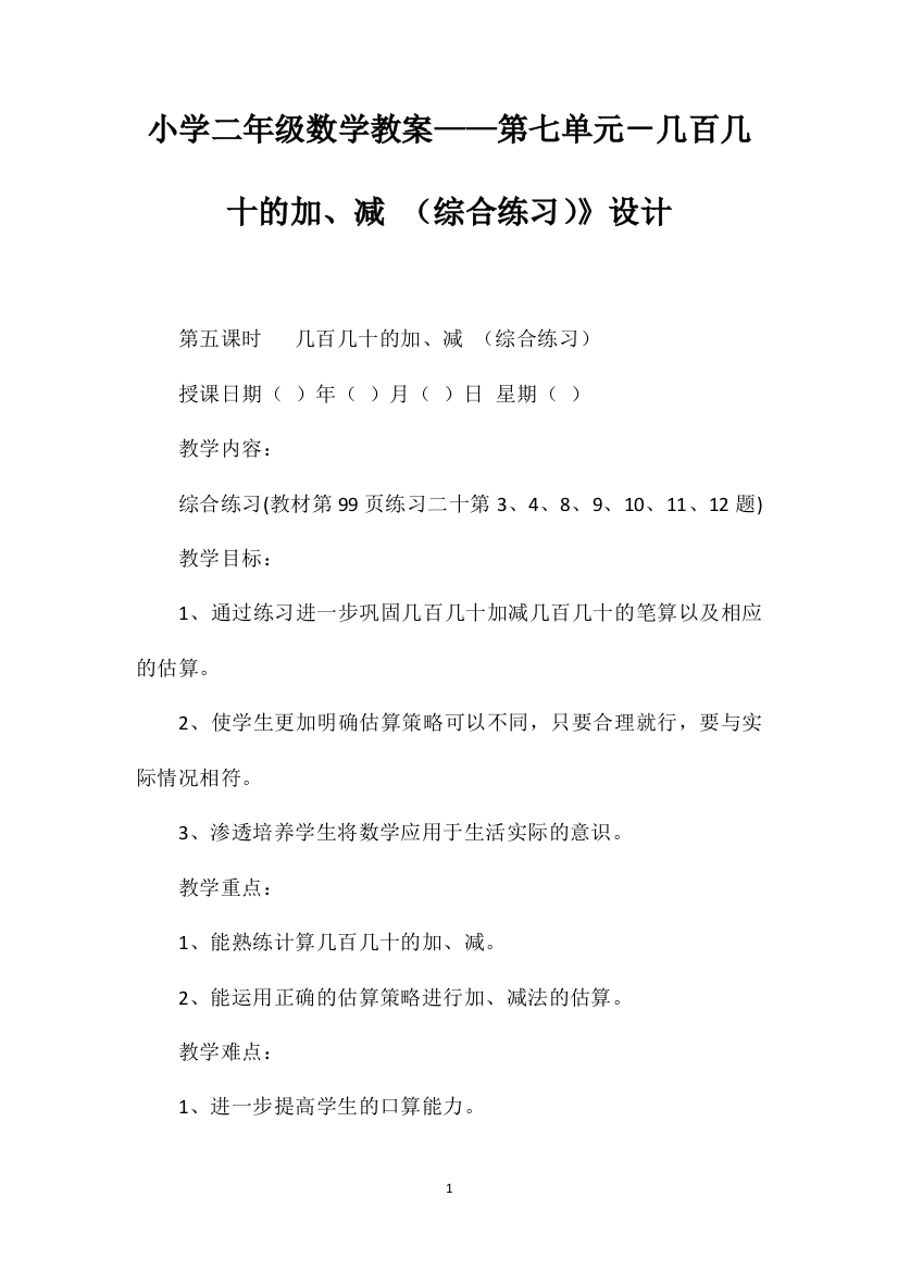 小学二年级数学教案——第七单元－几百几十的加、减（综合练习）》设计