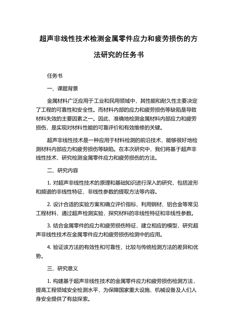 超声非线性技术检测金属零件应力和疲劳损伤的方法研究的任务书