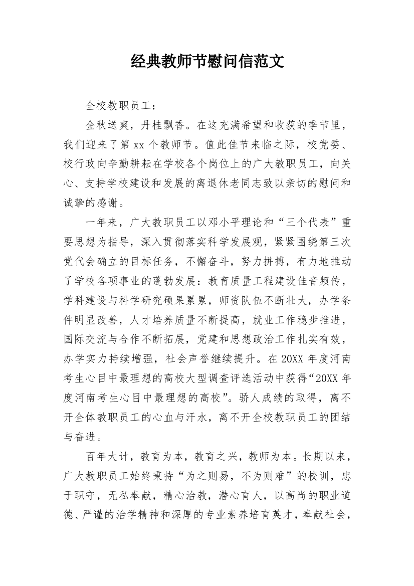 经典教师节慰问信范文