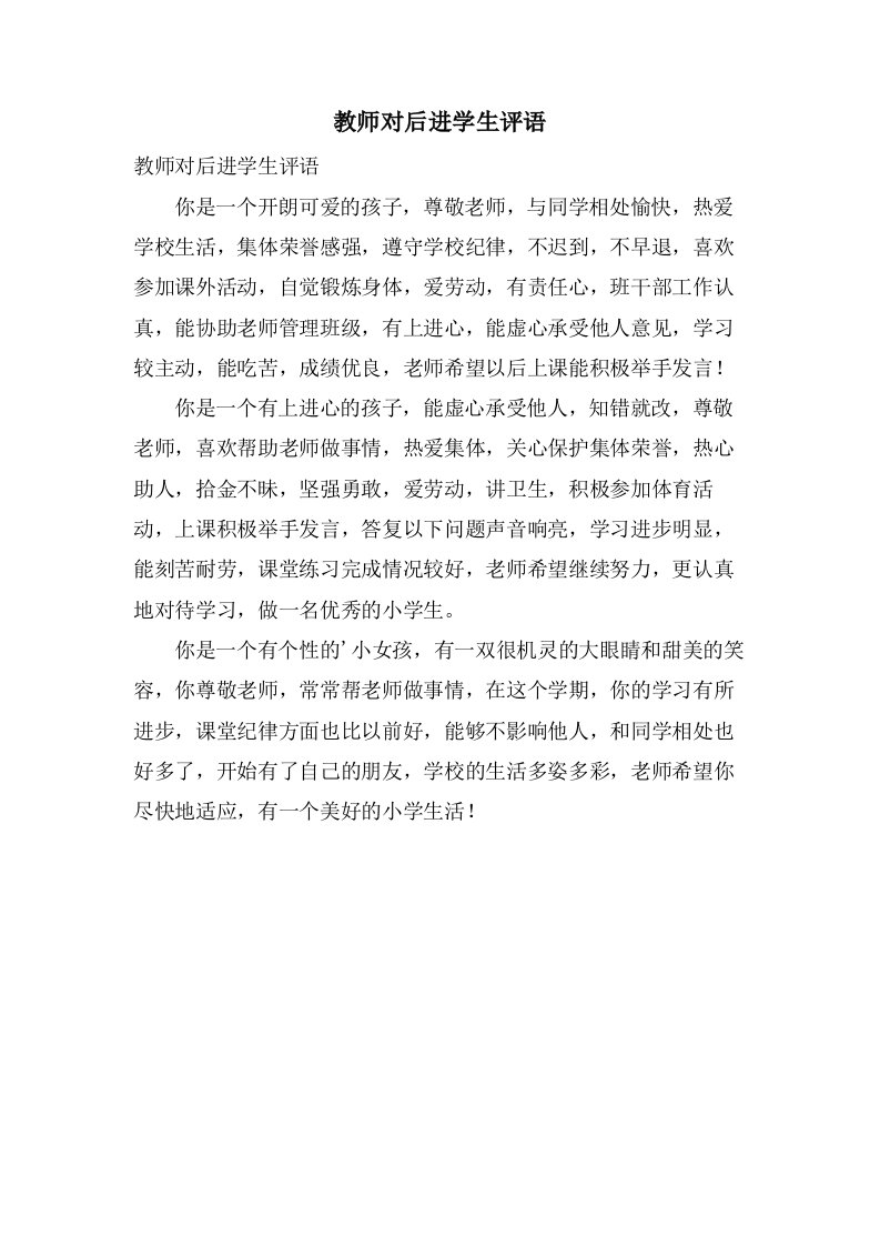 教师对后进学生评语