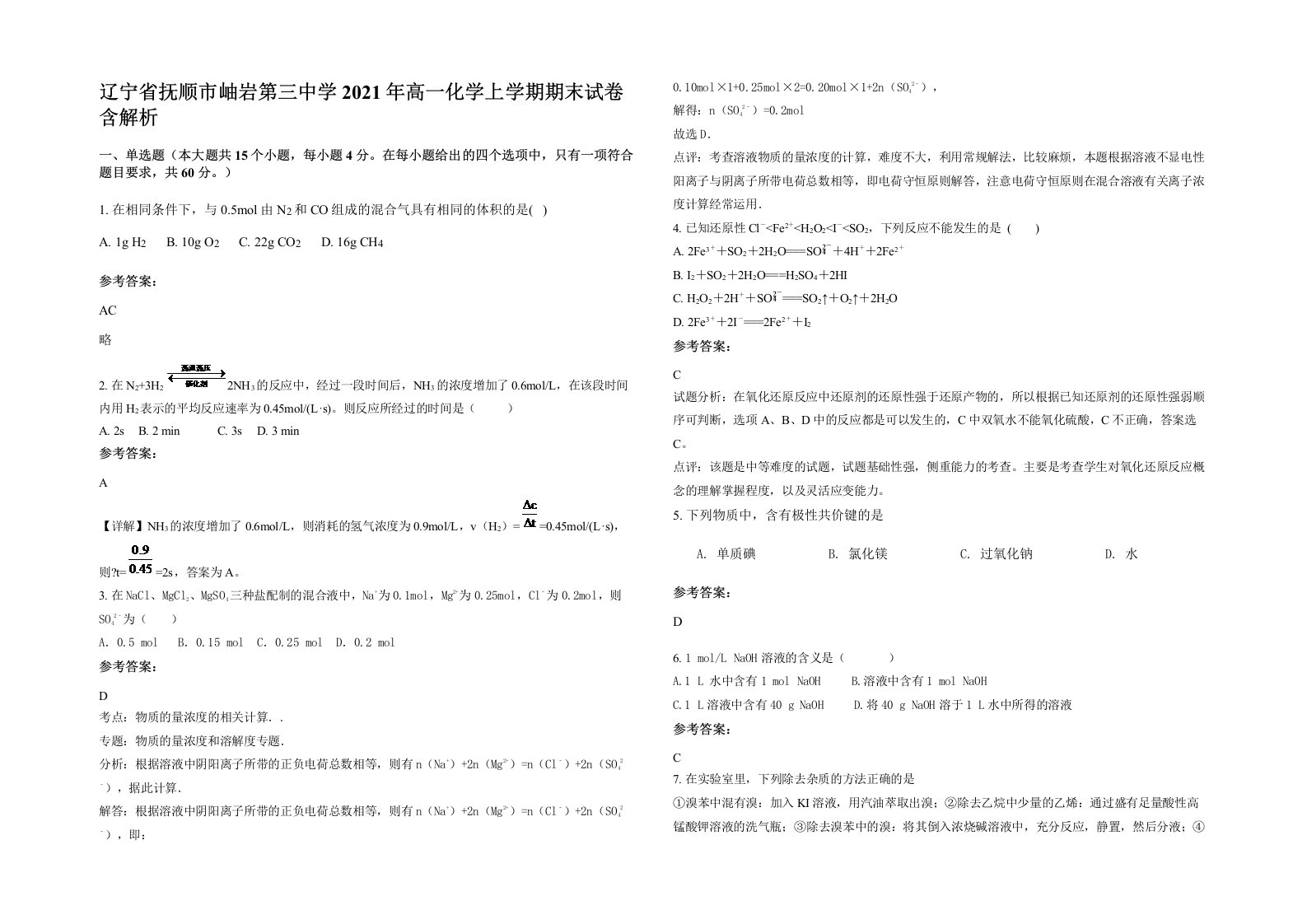 辽宁省抚顺市岫岩第三中学2021年高一化学上学期期末试卷含解析