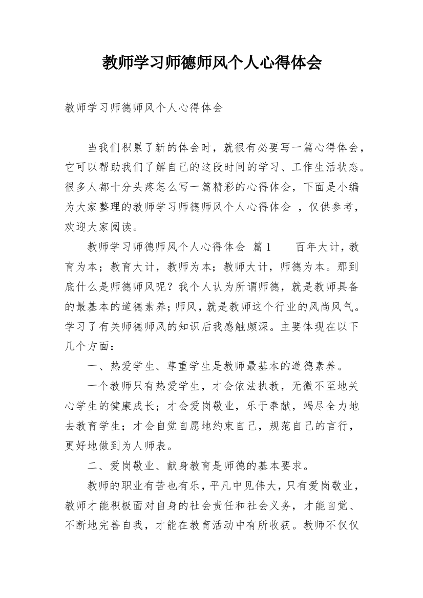 教师学习师德师风个人心得体会_1