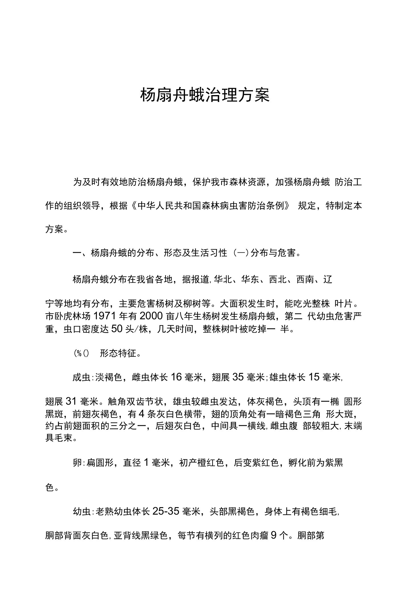 杨扇舟蛾治理方案