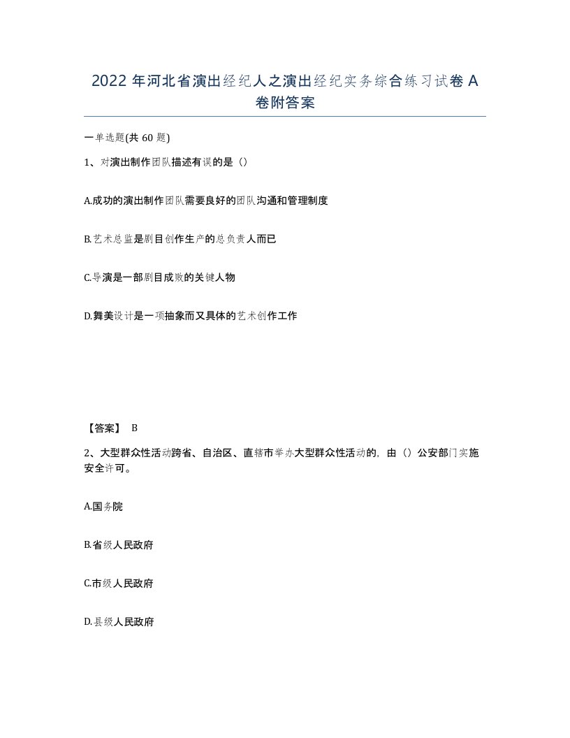 2022年河北省演出经纪人之演出经纪实务综合练习试卷A卷附答案