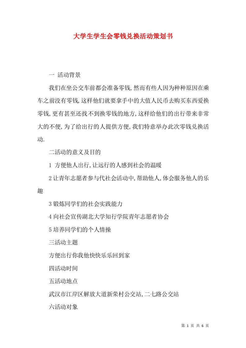 大学生学生会零钱兑换活动策划书